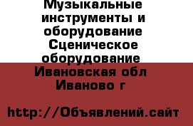 Музыкальные инструменты и оборудование Сценическое оборудование. Ивановская обл.,Иваново г.